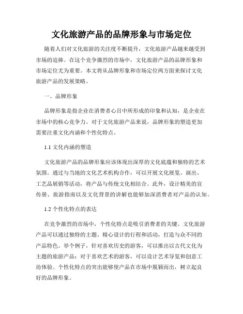 文化旅游产品的品牌形象与市场定位