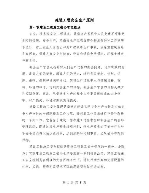 建设工程安全生产原则(三篇)