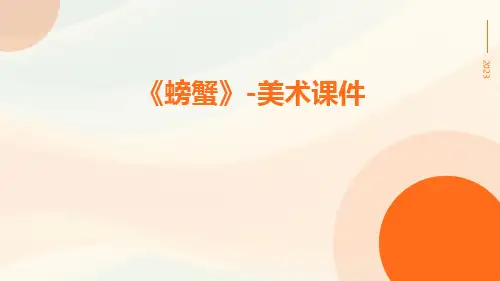 《螃蟹》-美术课件