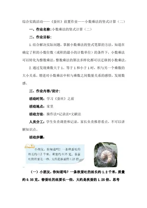 北师大版 四年级下册数学 综合实践活动—《蚕丝》前置作业—小数乘法的竖式计算(二)(作业设计)