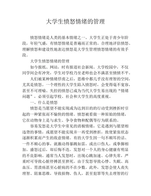 大学生愤怒情绪的管理