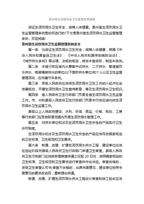 贵州省生活饮用水卫生监督管理条例_条例_