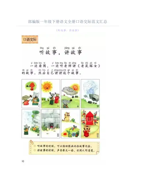 一年级下册语文全册口语交际范文汇总