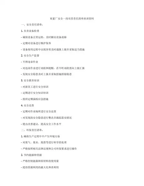 炭素厂安全一岗双责责任清单培训资料