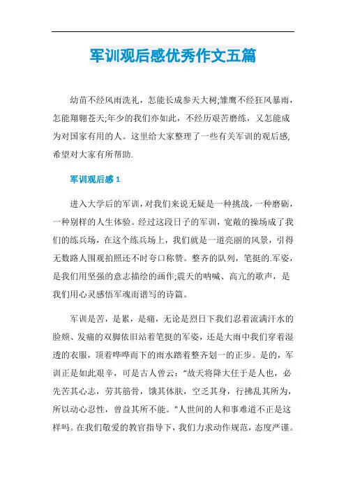 军训观后感优秀作文五篇