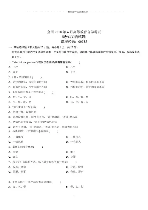 4月全国高等教育自学考试现代汉语试题及答案解析