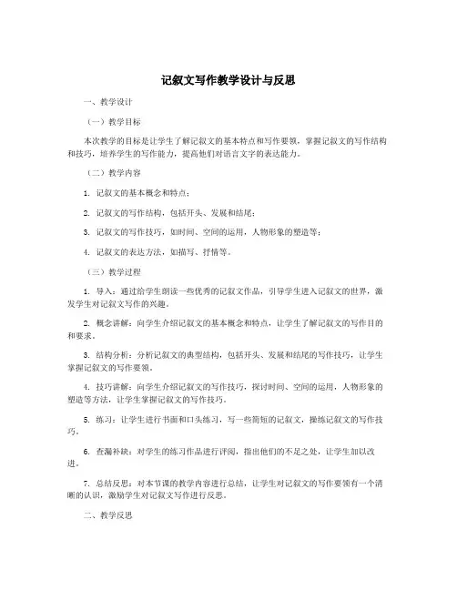 记叙文写作教学设计与反思
