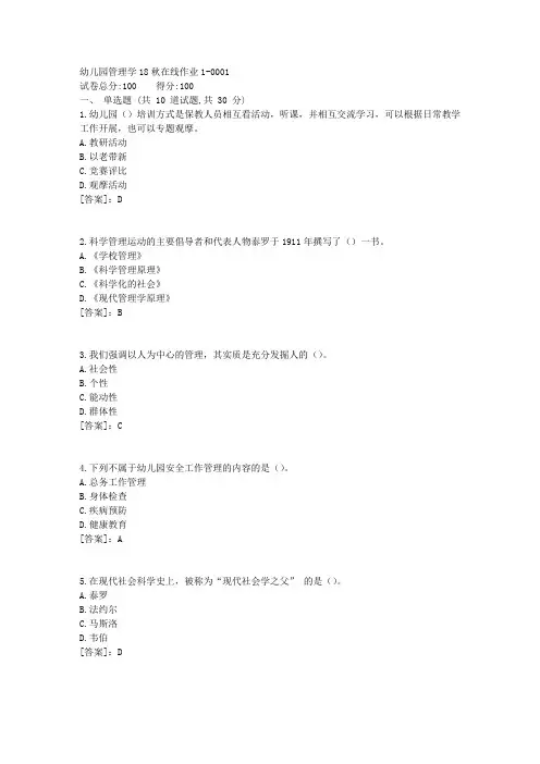 幼儿园管理学18秋在线作业(东师)11