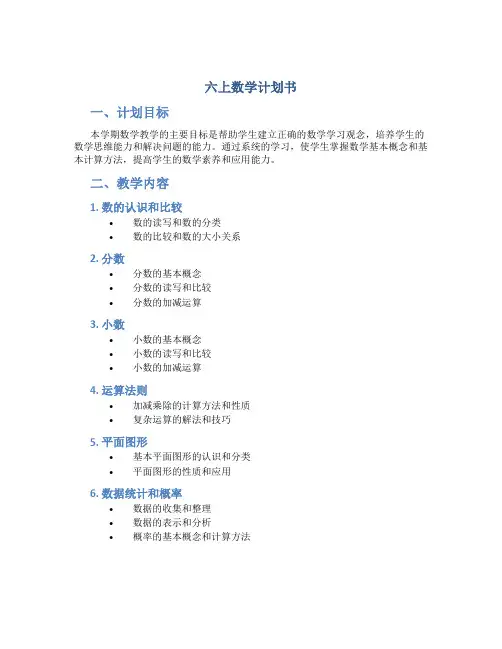六上数学计划书