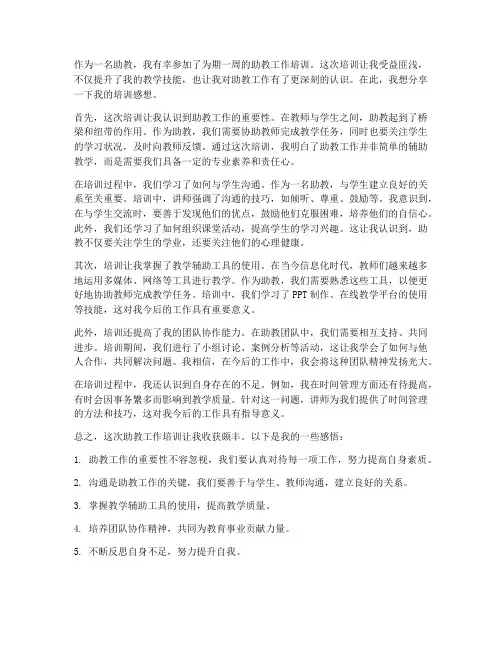 对助教工作的培训感想