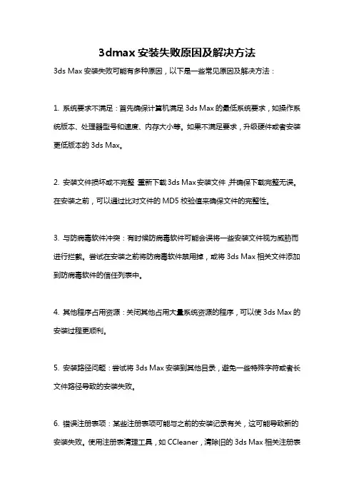 3dmax安装失败原因及解决方法