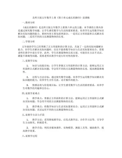 北师大版五年数学上册《第六单元成长的脚印》说课稿