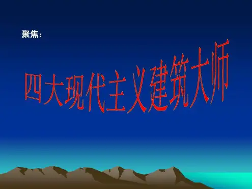 四大现代主义建筑大师