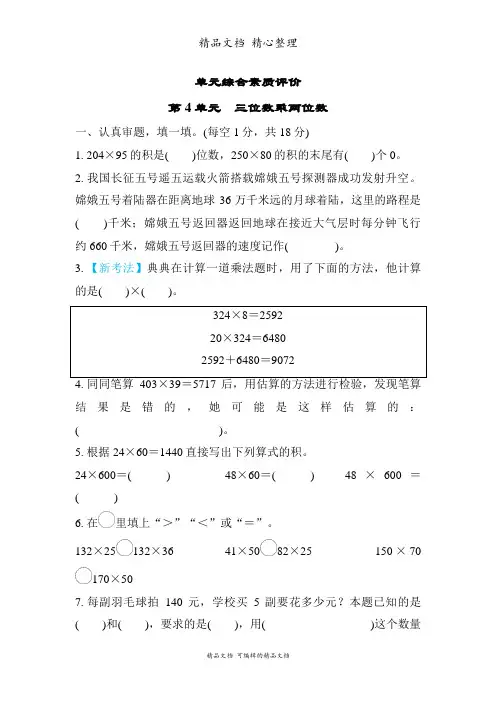新人教版(新插图)四年级上册数学 第4单元 三位数乘两位数 单元测试卷(含答案)