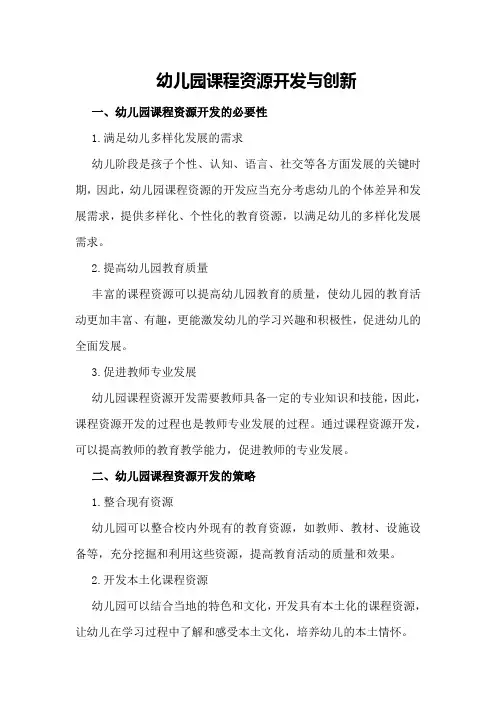 幼儿园课程资源开发与创新