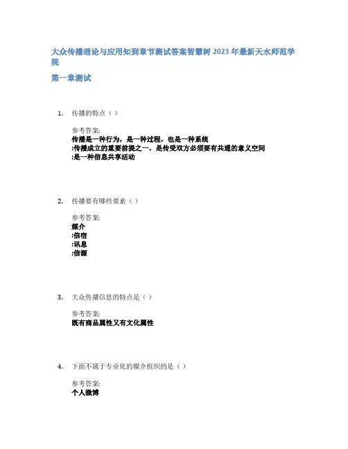大众传播理论与应用知到章节答案智慧树2023年天水师范学院
