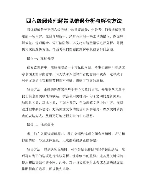四六级阅读理解常见错误分析与解决方法