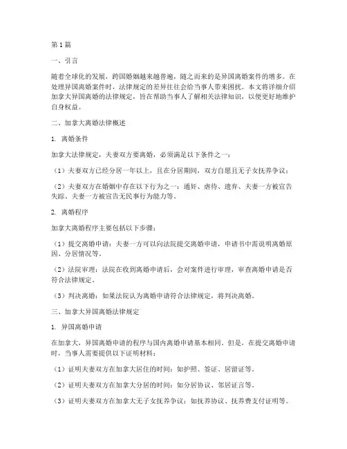 加拿大异国离婚法律规定(3篇)