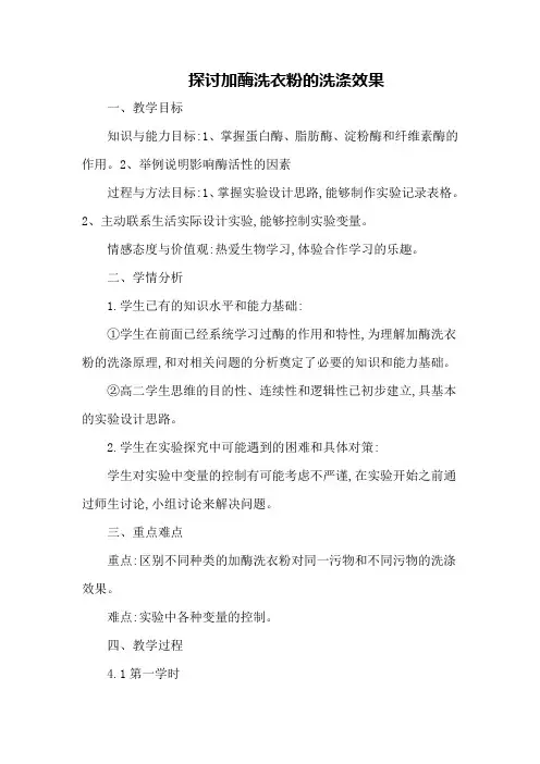 人教版选修1 探讨加酶洗衣粉的洗涤效果 第1课时 教案1