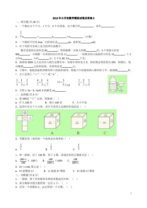2012年小升初数学模拟试卷及答案3