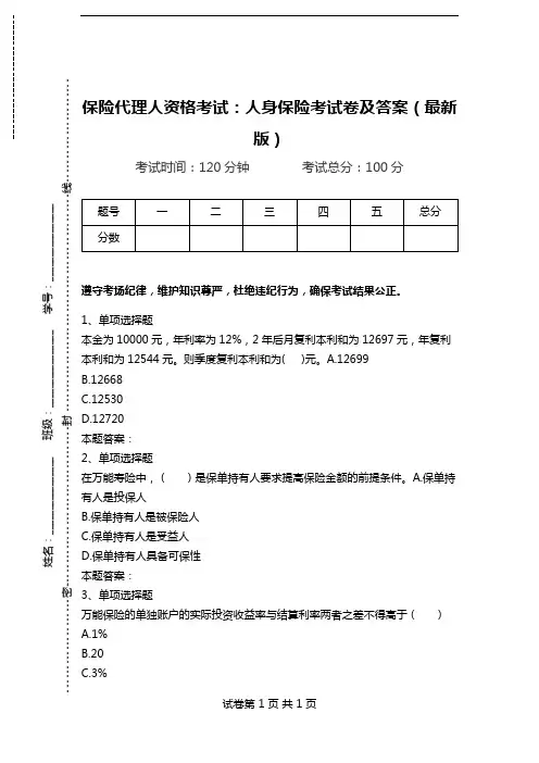 保险代理人资格考试：人身保险考试卷及答案(最新版).doc