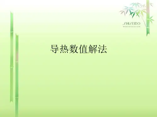 传热学 --  导热数值分析解法