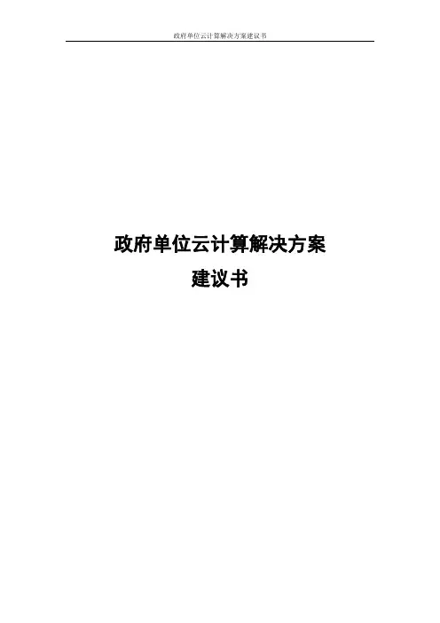 政府单位云计算解决方案建议书