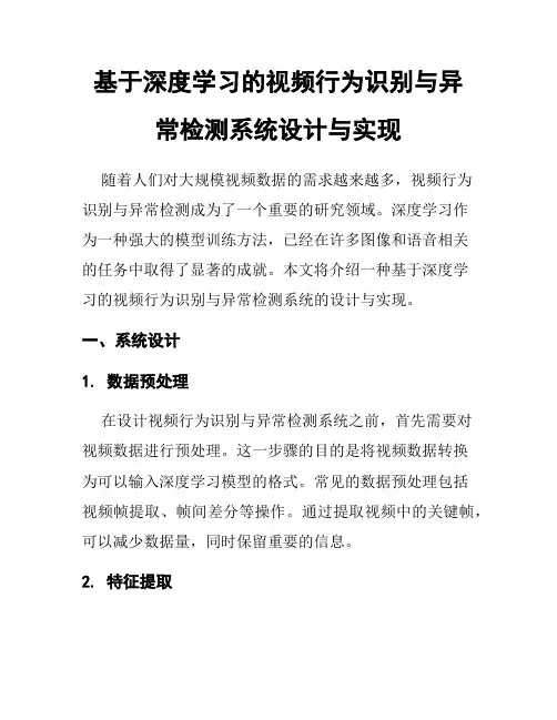 基于深度学习的视频行为识别与异常检测系统设计与实现
