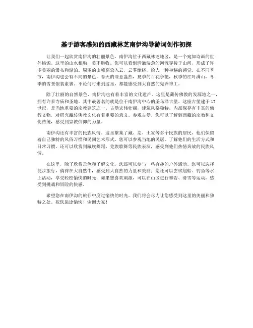 基于游客感知的西藏林芝南伊沟导游词创作初探