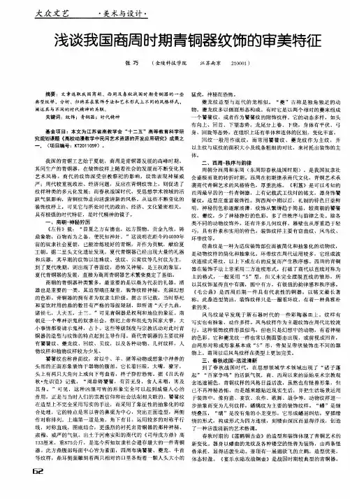 浅谈我国商周时期青铜器纹饰的审美特征