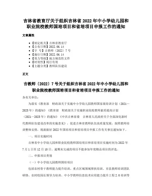 吉林省教育厅关于组织吉林省2022年中小学幼儿园和职业院校教师国培项目和省培项目申报工作的通知