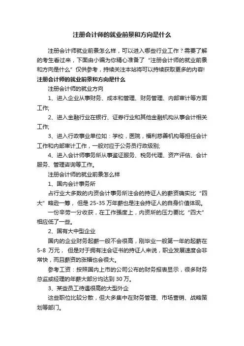 注册会计师的就业前景和方向是什么