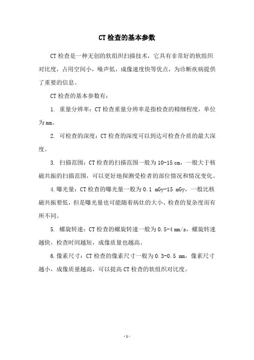 CT检查的基本参数