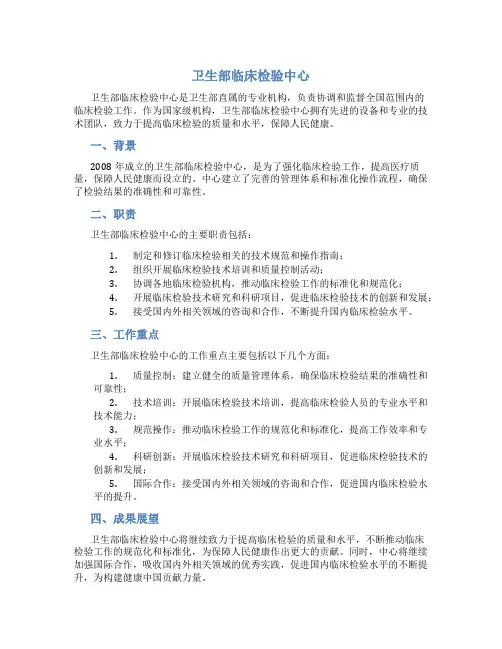 卫生部临床检验中心