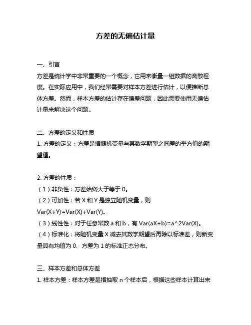 方差的无偏估计量