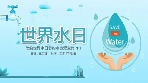 最新版2024年《世界水日》教育班会PPT