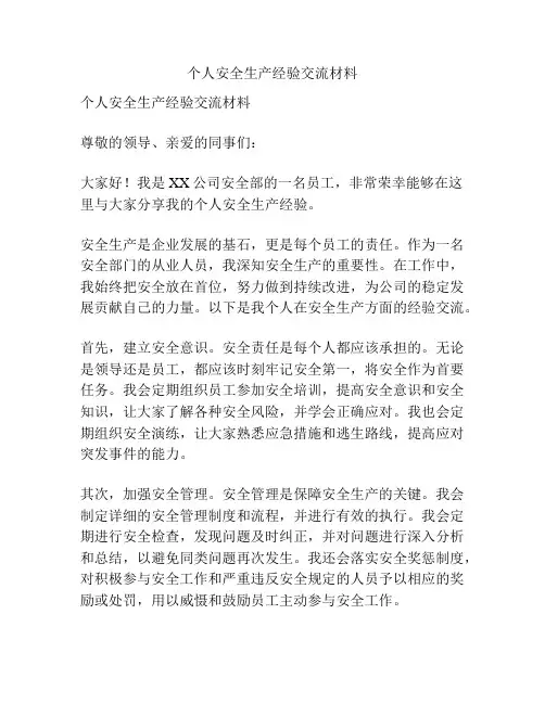 个人安全生产经验交流材料