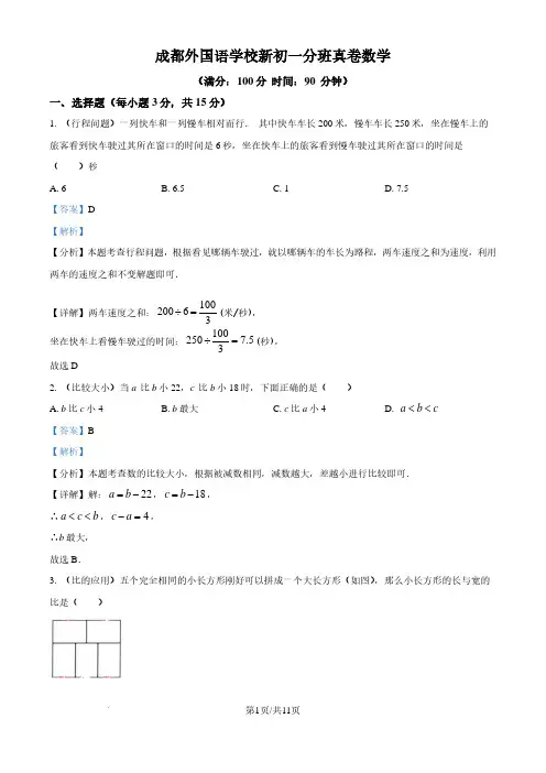 四川成都外国语学校2024-2025学年七年级上学期入学分班测试数学试题(解析版)