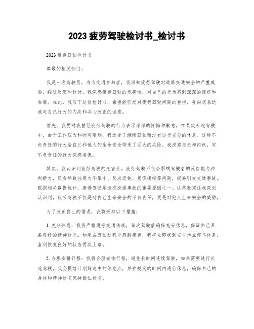 2023疲劳驾驶检讨书_检讨书