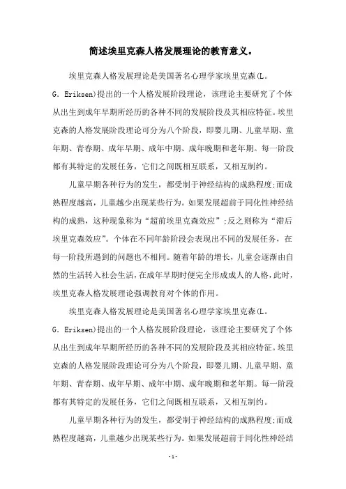 简述埃里克森人格发展理论的教育意义。