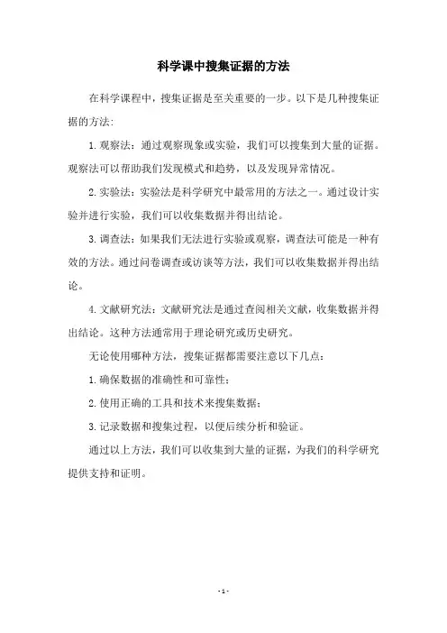 科学课中搜集证据的方法