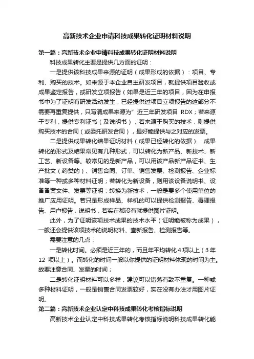 高新技术企业申请科技成果转化证明材料说明