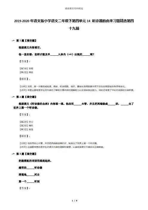 2019-2020年语文版小学语文二年级下第四单元14 听诊器的由来习题精选第四十九篇