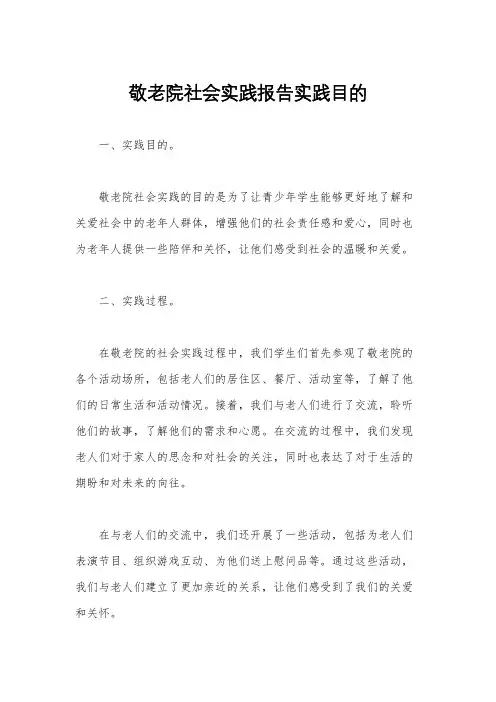 敬老院社会实践报告实践目的