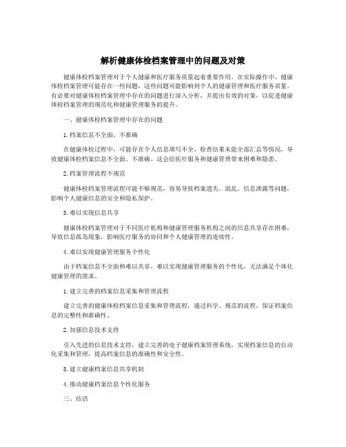 解析健康体检档案管理中的问题及对策