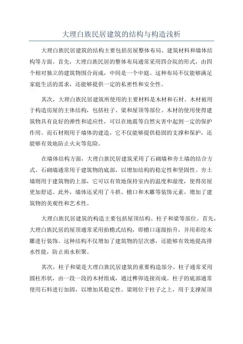 大理白族民居建筑的结构与构造浅析