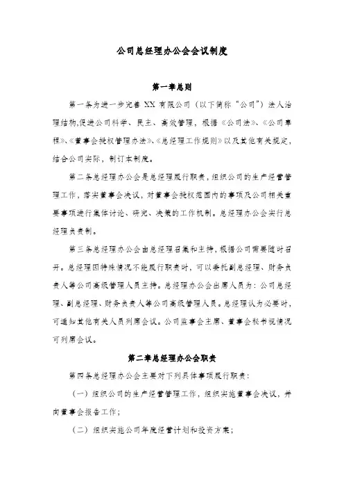 公司总经理办公会会议制度