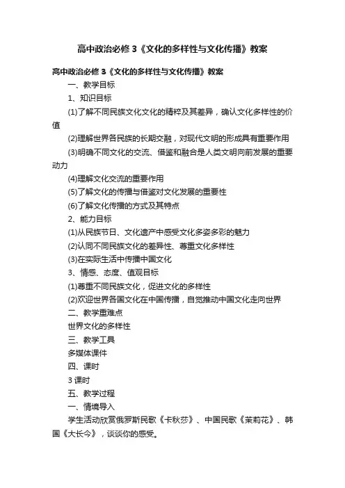 高中政治必修3《文化的多样性与文化传播》教案