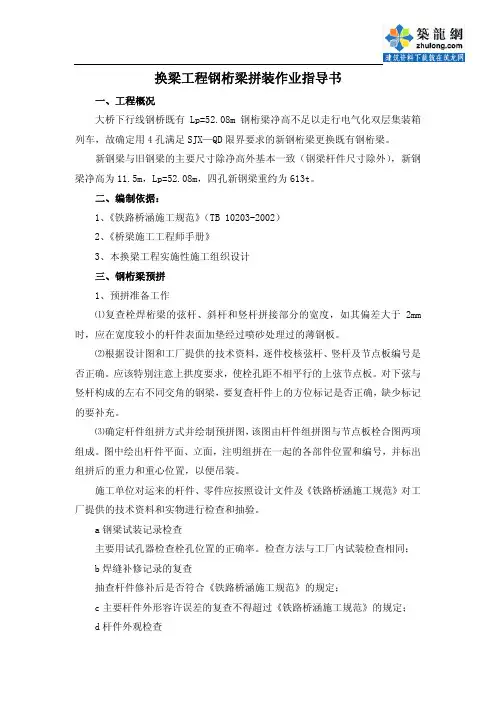 换梁工程钢桁梁拼装作业指导书