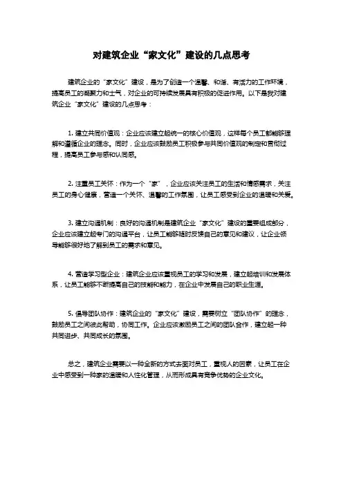 对建筑企业“家文化”建设的几点思考